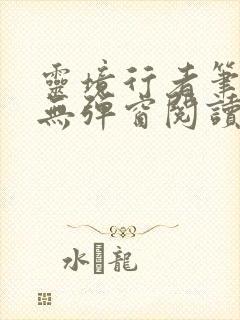 灵境行者笔趣阁无弹窗阅读