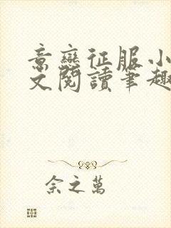 意恋征服小说全文阅读笔趣阁免费