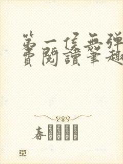 第一侯无弹窗免费阅读笔趣阁封面