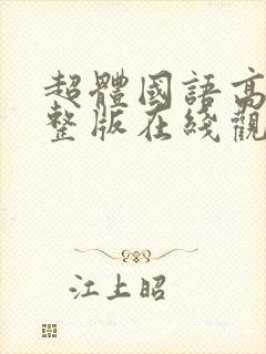 超体国语高清完整版在线观看封面