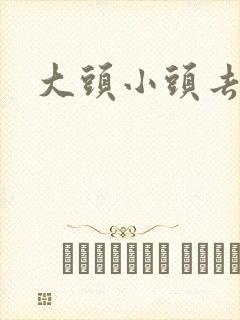 大头小头去旅行