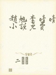 赵旭李晴晴最新小说免费