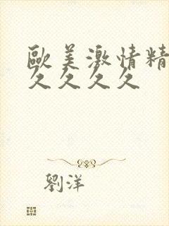 欧美激情精品久久久久久