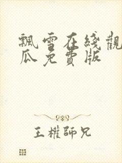 飘雪在线观看西瓜免费版