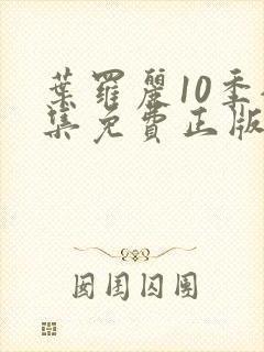 叶罗丽10季全集免费正版封面