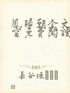 凤归朝全文无弹窗免费阅读