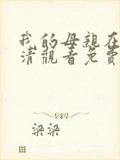 我的母亲在线高清观看免费完整版
