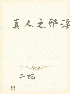 真人之邪淫魔尊