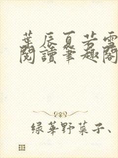 叶辰夏若雪免费阅读笔趣阁