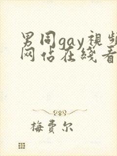 男同gay视频网站在线看
