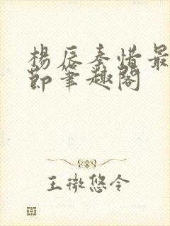 杨辰秦惜最新章节笔趣阁