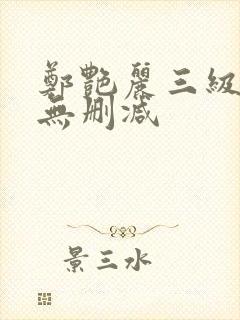 郑艳丽三级高清无删减