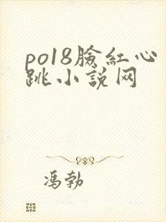 po18脸红心跳小说网