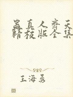 蛊真人齐天小说精校版全集