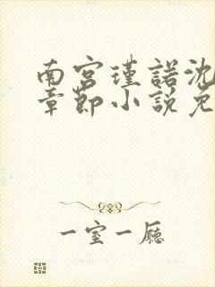 南宫瑾诺沈爱玥章节小说免费读