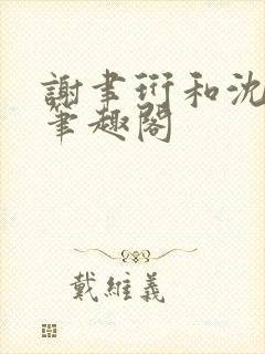 谢聿珩和沈清眠笔趣阁