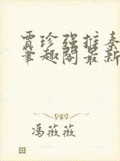 贾珍强推秦可卿笔趣阁最新章节更新