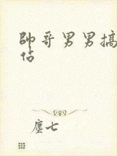 帅哥男男搞基网站