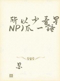 所以少看星辰(NP)爪一锤封面