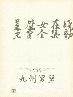 美魔女在线观看免费全集动漫