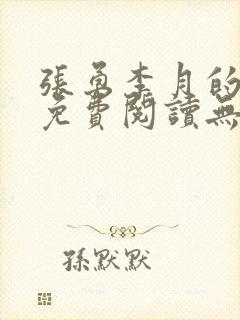 张勇李月的小说免费阅读无弹窗笔趣阁封面