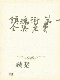 镇魂街 第一季全集免费封面