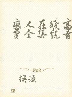 恋人在线高清免费全集观看