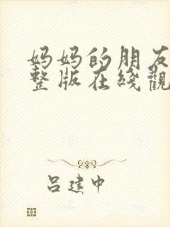 妈妈的朋友2完整版在线观看高清