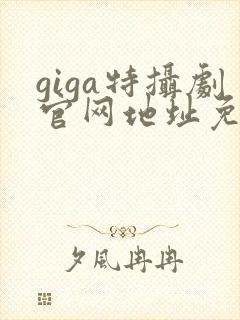 giga特摄剧官网地址免费
