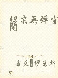 绍宋无弹窗笔趣阁