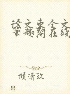 徐文东全文免费笔趣阁在线阅读