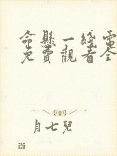 命悬一线电视剧免费观看全集