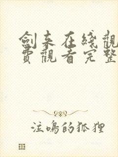 剑来在线观看免费观看完整版高清