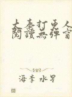 大奉打更人全文阅读无弹窗