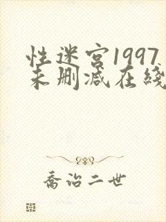 性迷宫1997未删减在线播放高清