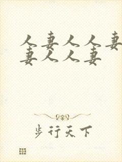 人妻人人妻人人妻人人妻封面