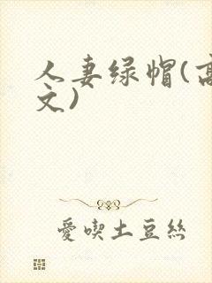 人妻绿帽(高h文)封面