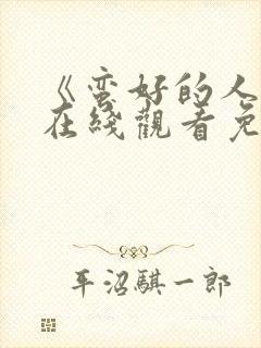 《蛮好的人生》在线观看免费高清