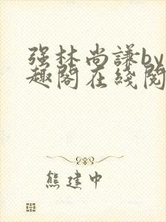 强林尚谦by笔趣阁在线阅读