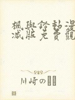 枫与铃动漫无删减版免费观看