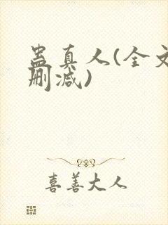 蛊真人(全文无删减)