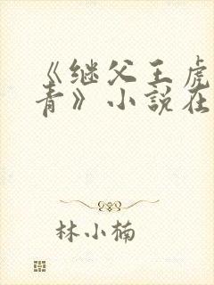 《继父王虎柳青青》小说在线阅读