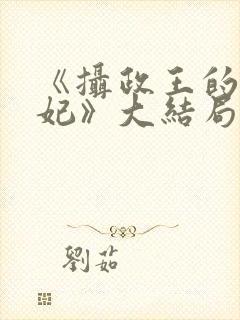 《摄政王的小医妃》大结局