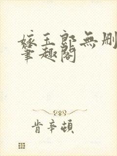 嫁玉郎无删减版笔趣阁封面