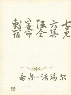 刺客伍六七暗影宿命全集免费观看高清版