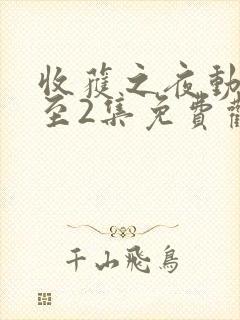 收获之夜动漫1至2集免费观看