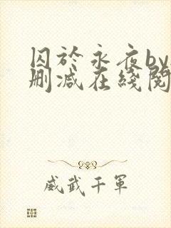 囚于永夜by无删减在线阅读旧版封面