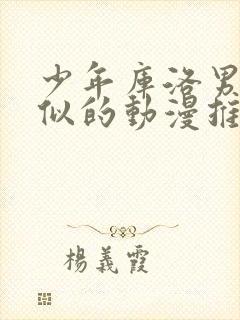 少年库洛男仆类似的动漫推荐