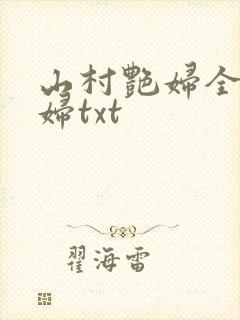 山村艳妇全肉乱妇txt