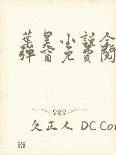 叶昊小说全文无弹窗免费阅读封面